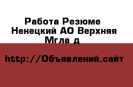 Работа Резюме. Ненецкий АО,Верхняя Мгла д.